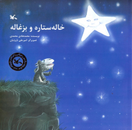 خاله ستاره و بزغاله