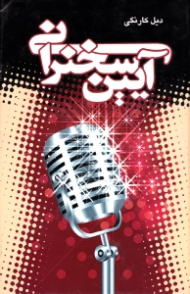 آیین سخنرانی