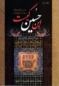 دوره2جلدی - این حسین کیست جلد 1 (غزل مرثیه و نوحه دو ماه محرم و صفر)