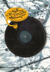 تصنیف و ترانه سرایی در ایران (به همراه گزیده ای از تصانیف و ترانه های شیرین پارسی)