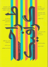 مجموعه مقالات طراحی گرافیک 3 (کتاب اردیبهشت 3: گزیده مقالههای سومین فراخوان پژوهشی طراحی گرافیک ایران)