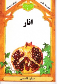 انار (میوه های قرآنی 1)