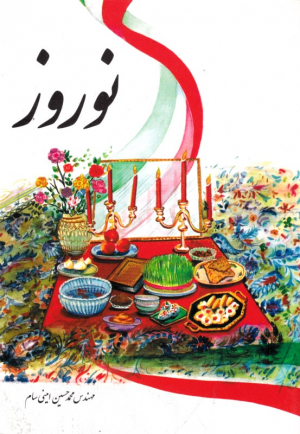 نوروز