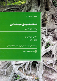 تحقیق مبنایی: راهنمای عملی (فرهنگ و پژوهش 24)