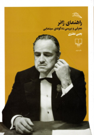 راهنمای ژانر (معرفی و بررسی ده گونه سینمایی)