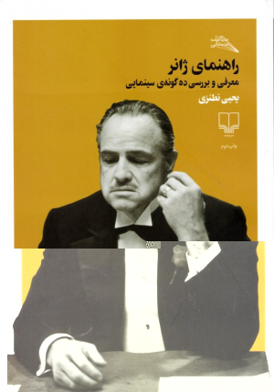 راهنمای ژانر (معرفی و بررسی ده گونه سینمایی)