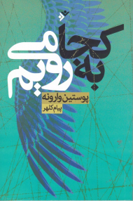 به کجا می رویم؟ (پوستین وارونه)