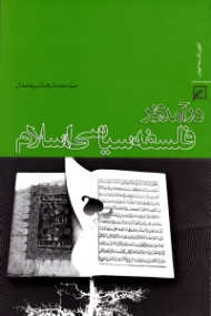 درآمدی بر فلسفه سیاسی اسلام
