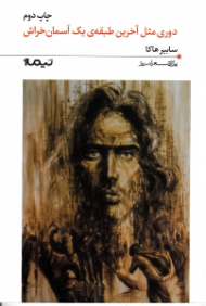 دوری مثل آخرین طبقه یک آسمان خراش