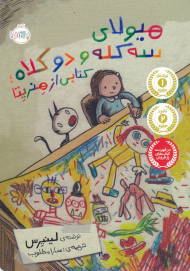 هیولای سه کله و دو کلاه (کتابی از هنریتا)