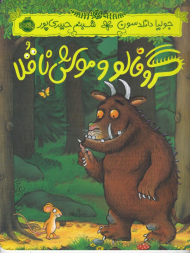 گروفالو و موش ناقلا