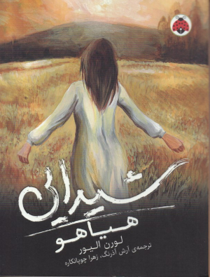 هیاهو (شیدایی)