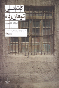 کشتی توفان زده