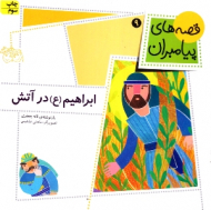 قصه های پیامبران 9 (ابراهیم در آتش)