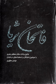فاتحان ثریا (جامع بیانات مقام معظم رهبری با موضوع نخبگان و استعدادهای درخشان)