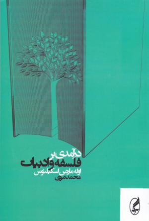 درآمدی بر فلسفه و ادبیات