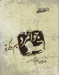 جوانمرد نام دیگر تو