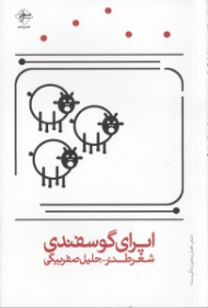 اپرای گوسفندی