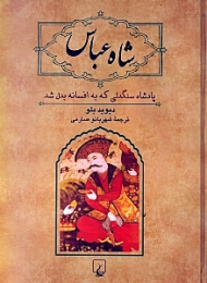 شاه عباس (پادشاه سنگدلی که به اسطوره بدل شد)