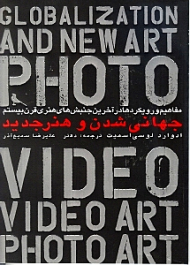 جهانی شدن و هنر جدید (مفاهیم و رویکردها در آخرین جنبش های هنری قرن بیستم2)