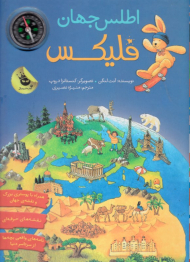 اطلس جهان فلیکس