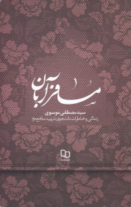 مسافر آبان (زندگی و خاطرات دانشجوی شهید مدافع حرم سید مصطفی موسوی)