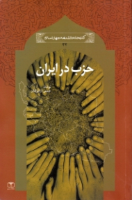 حزب در ایران (کتابخانه دانشنامه جهان اسلام 32)