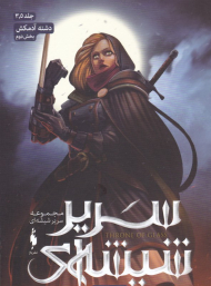 سریر شیشه ای 3.5 (دشنه آدمکش 2)