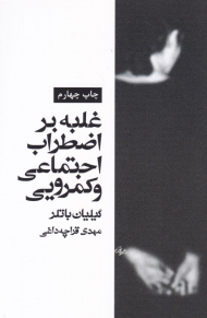 غلبه بر اضطراب اجتماعی و کمرویی