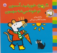 شیمو خورشید آسمون تو خونه می شه مهمون (ترانه های شیمو شیمو جلد 31)