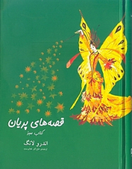 قصه های پریان (کتاب سبز)