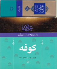 کوفه (راهنمای مصور سفر زیارتی عراق 3)