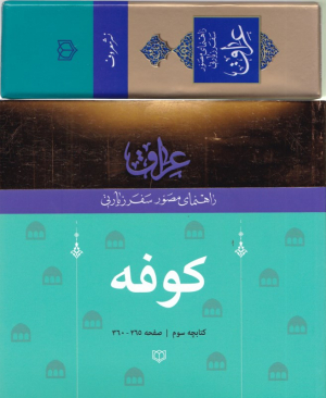 کوفه (راهنمای مصور سفر زیارتی عراق 3)