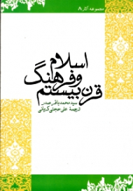 اسلام و فرهنگ قرن بیستم