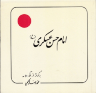 امام حسن عسکری (برگرفته از آثار علامه محمدرضا حکیمی)