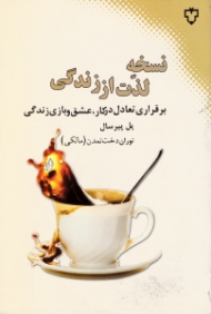 نسخه لذت از زندگی (برقراری تعادل در کار، عشق و بازی زندگی)