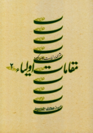 مقامات اولیا 2 (شرحی بر زیارت جامعه کبیره)