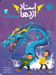 استاد اژدها 3 (اژدهای آب)