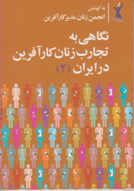 نگاهی به تجارب زنان کارآفرین در ایران 2 (به کوشش انجمن زنان مدیر کارآفرین)