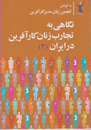 نگاهی به تجارب زنان کارآفرین در ایران 2 (به کوشش انجمن زنان مدیر کارآفرین)