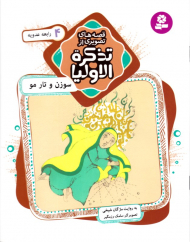 سوزن و تار مو رابعه عدویه (قصه های تصویری از تذکره الاولیا 4)