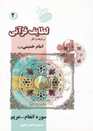لطایف قرآنی 2 (برگرفته از آثار امام خمینی - سوره انعام و مریم)