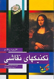 کاربرد رنگ و تکنیک های نقاشی