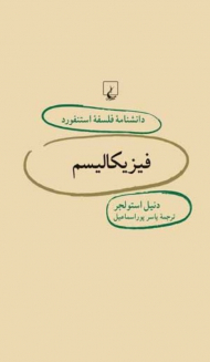 فیزیکالیسم (دانشنامه فلسفه استنفورد 26)