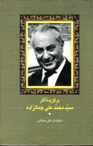 برگزیده آثار سید محمدعلی جمالزاده
