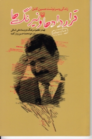 قراردادها و نیرنگ ها (زندگی و سرنوشت حسین کامل)