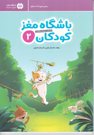 باشگاه مغز کودکان 2