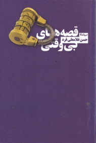 قصه های بی وقتی