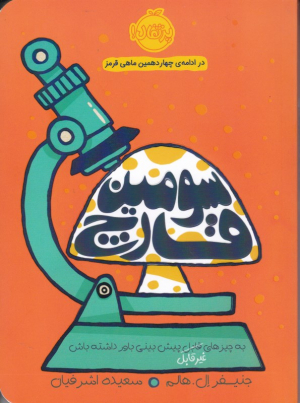 سومین قارچ