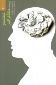 غفلت و رسانه های فراگیر